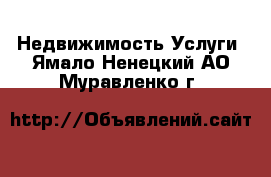 Недвижимость Услуги. Ямало-Ненецкий АО,Муравленко г.